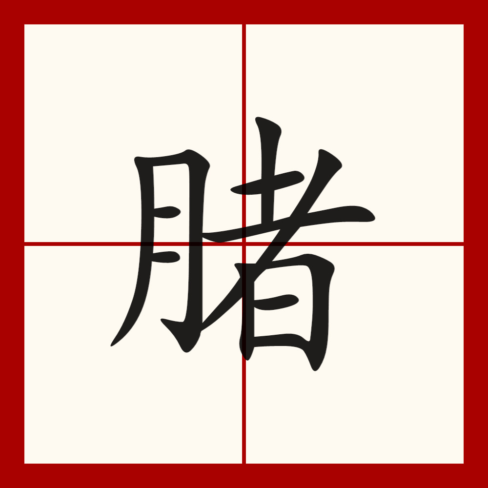 拱猪入门打一字